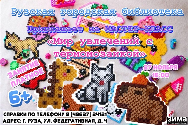 В Рузской библиотеке пройдёт мастер-класс по термомозаике