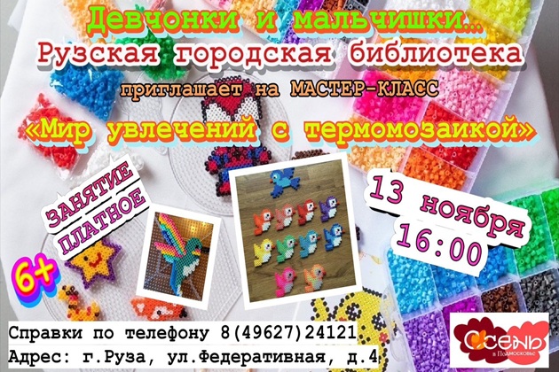 Юных ружан приглашают поработать с термомозаикой