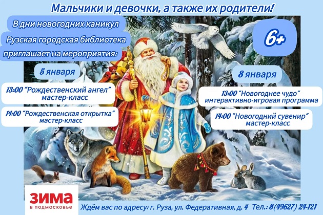 На новогодних каникулах – праздничные программы в Рузской библиотеке