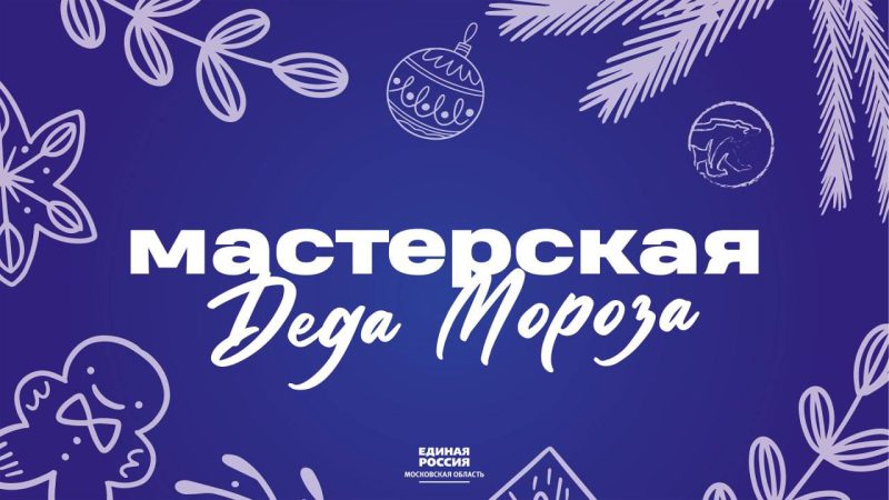 По всей Московской области открываются «Мастерские Деда Мороза»