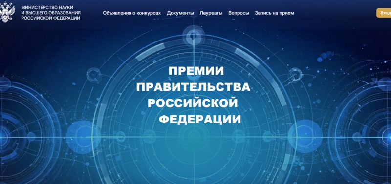 Объявлены конкурсы на соискание премий Правительства Российской Федерации