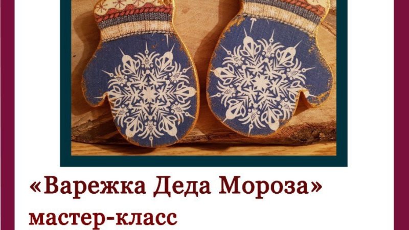 Мастер-класс росписи по дереву «Варежка Деда Мороза»