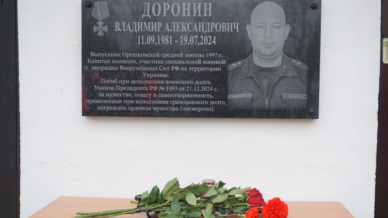 Память участника специальной военной операции Владимира Доронина увековечили в его школе в деревне Орешки