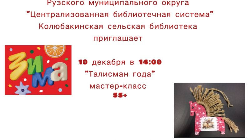 В Колюбакино приглашают на мастер-класс «Талисман года»