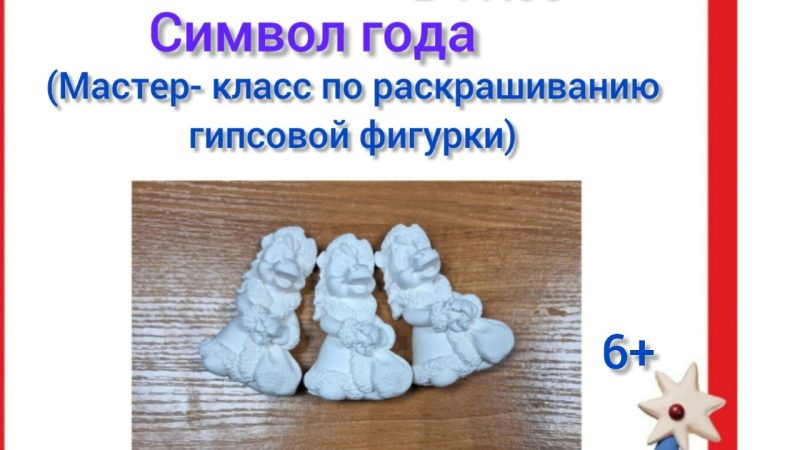 Мастер-класс «Символ года»: раскрашивание гипсовой фигурки