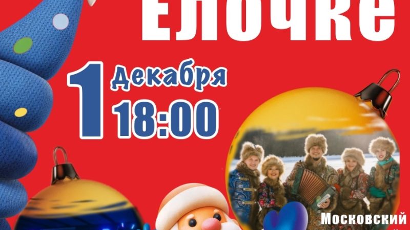 В Рузе приглашают на торжественное зажжение новогодней елки