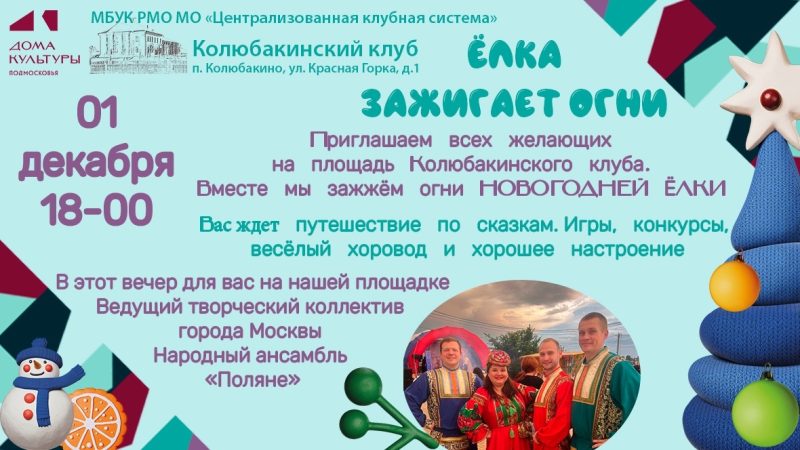 «Ёлка зажигает огни»: праздничное мероприятие в Колюбакинском клубе