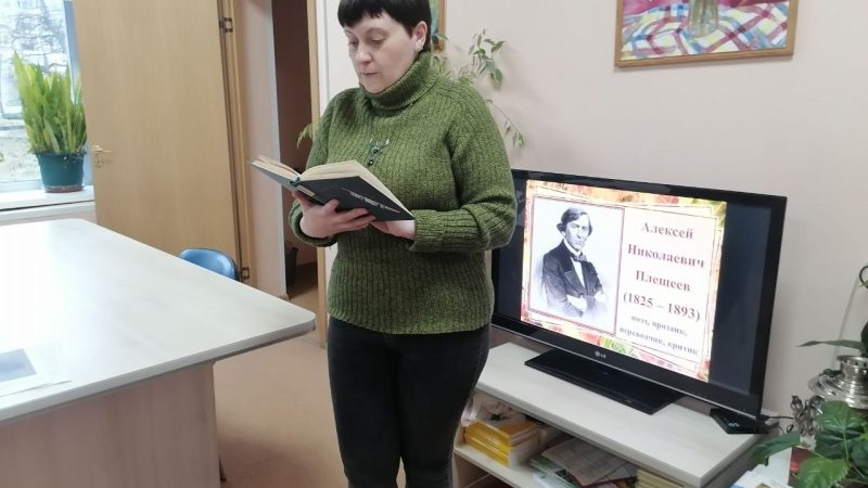Литературный час «Всей жизнью ты поэт»: встреча, посвящённая 200-летию поэта Алексея Плещеева
