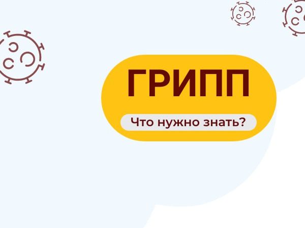 Что необходимо знать о гриппе и ОРВИ