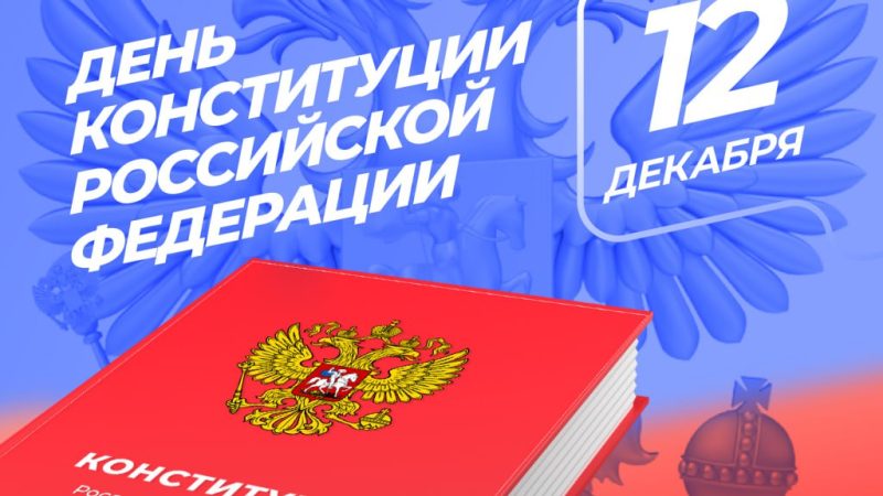 Глава Рузского округа поздравил жителей с Днём Конституции