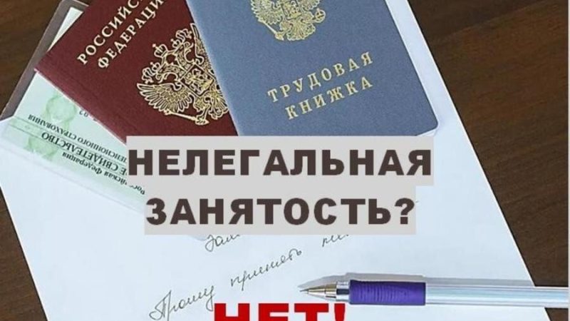 Нелегальная занятость вредит как работникам, так и экономике
