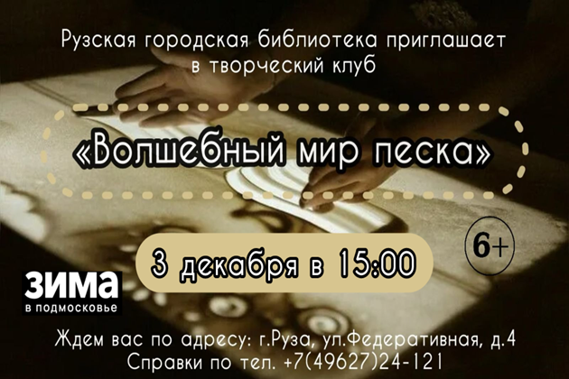 Юных ружан приглашают на мастер-класс по песочной анимации