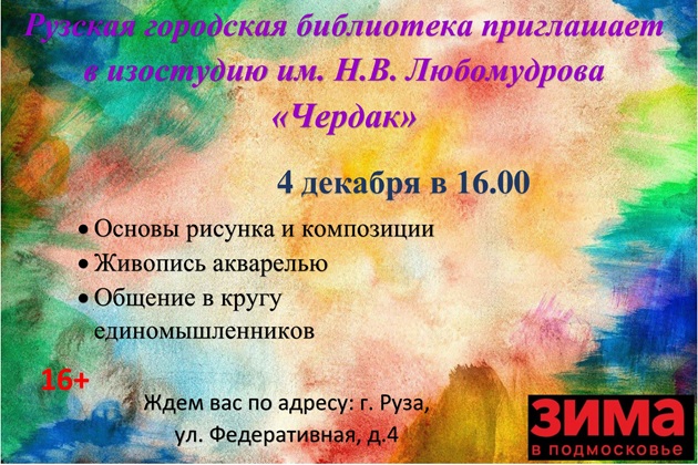 Ружан приглашают рисовать на «Чердак»