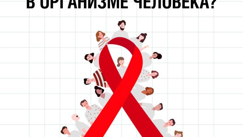 Бесплатно пройти тест на ВИЧ можно в любом учреждении здравоохранения по месту жительства