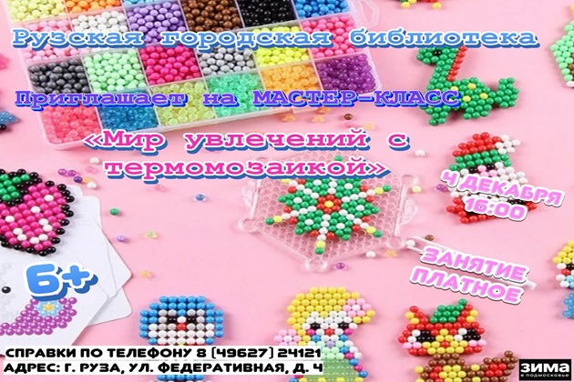 В Рузской библиотеке будут делать новогодние игрушки из термомозаики