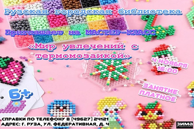 «Мир увлечений с термомозаикой» ждет ребят