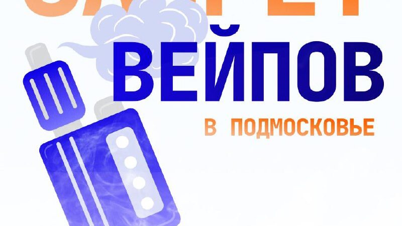 Единая Россия в Мособлдуме обсудит запрет вейпов в Московской области