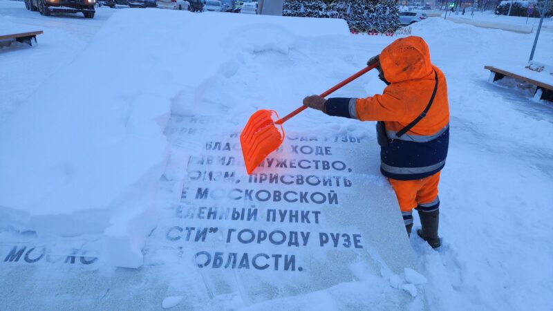 В Рузе убирают снег у стелы «Населённый пункт воинской доблести»