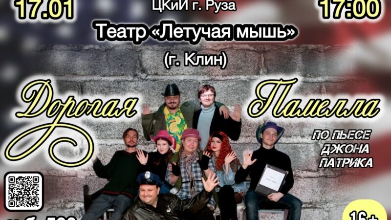 Рузские театральные сезоны: спектакль «Дорогая Памелла»