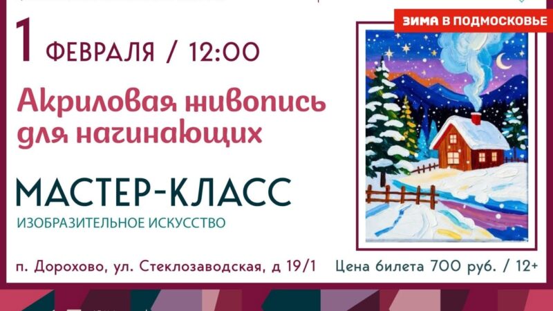 Мастер-класс по акриловой живописи в ДК Дорохово