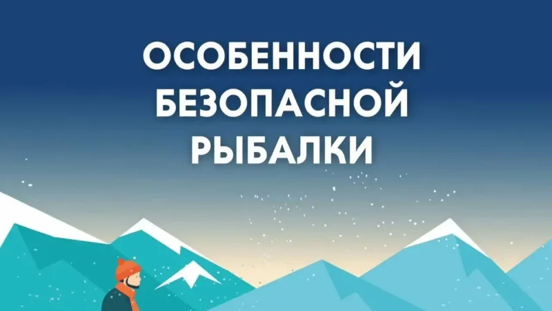 МЧС Московской области предупреждает о соблюдении правил безопасности на льду