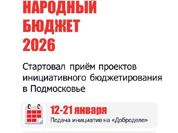 В Подмосковье стартовал приём проектов инициативного бюджетирования на 2026 год