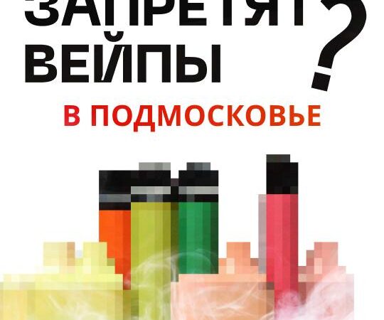 Единая Россия в Мособлдуме обсудит запрет вейпов в Московской области