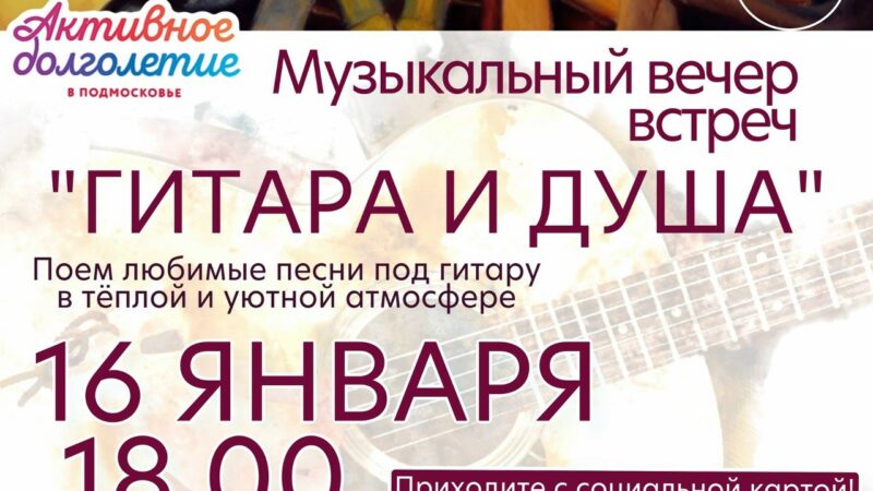 В Тучково приглашают на музыкальный вечер «Гитара и душа»