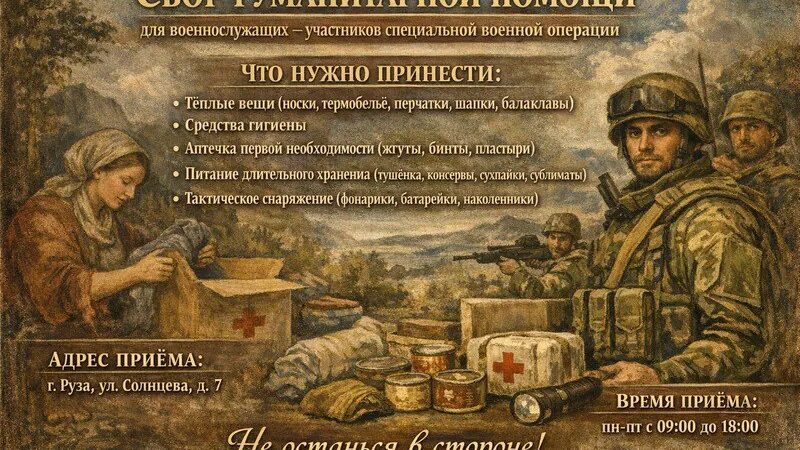 СБОР ГУМАНИТАРНОЙ ПОМОЩИ для участников специальной военной операции