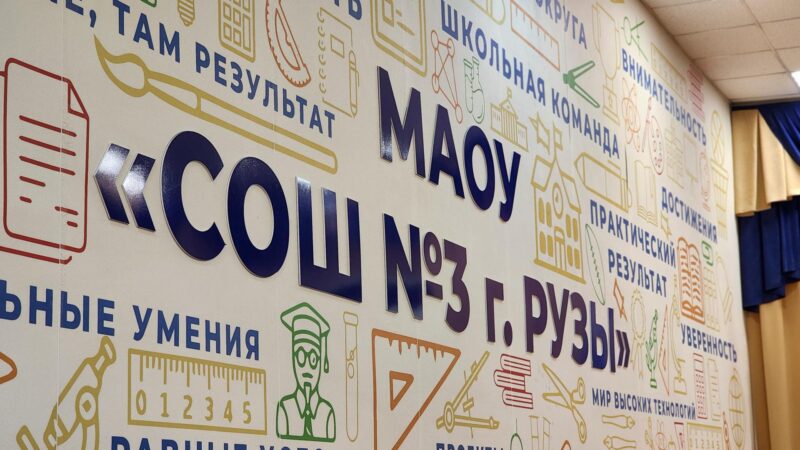 Без стресса и в игровой форме: в школе №3 Рузы открывается интенсив для будущих первоклассников