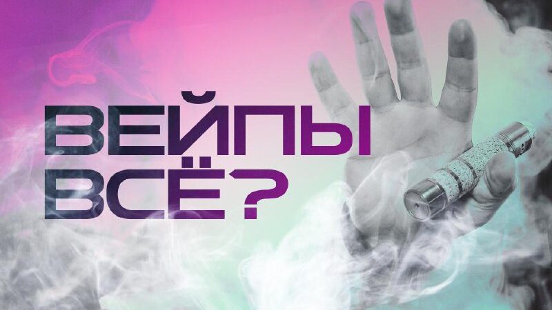 Единая Россия в Мособлдуме обсудит запрет вейпов в Московской области