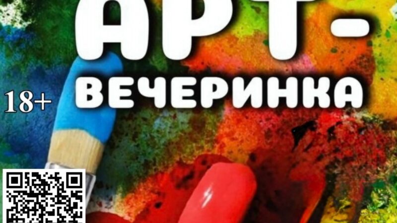 ЦКиИ Рузы приглашает на арт-вечеринку