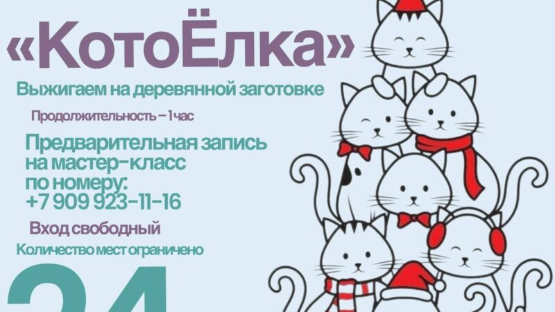 Мастер-класс «КотоЁлка»: выжигание на деревянных заготовках