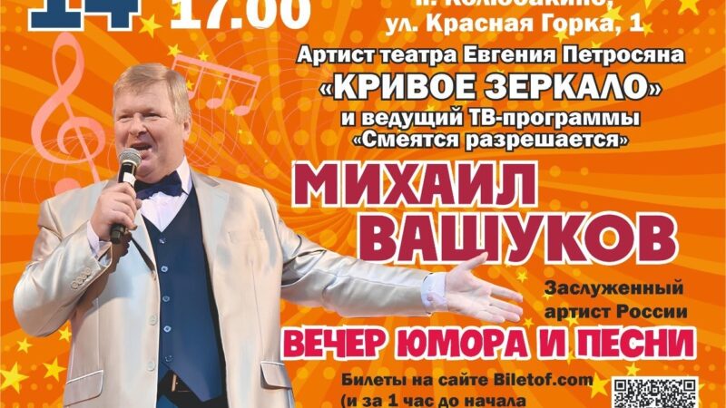 Заслуженный артист России Михаил Вашуков выступит в СДК Колюбакино