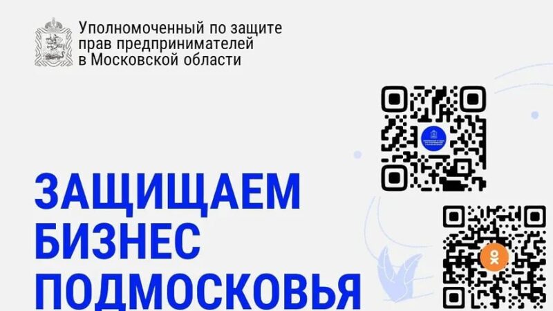 Приём представителя Уполномоченного по защите прав предпринимателей в Рузском муниципальном округе