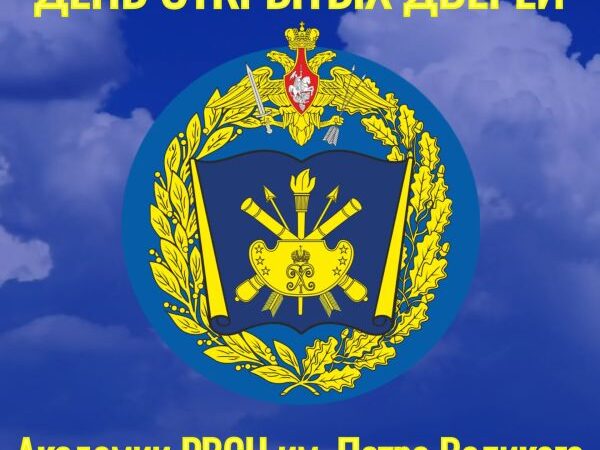 Военная академия Ракетных войск стратегического назначения приглашает на день открытых дверей 