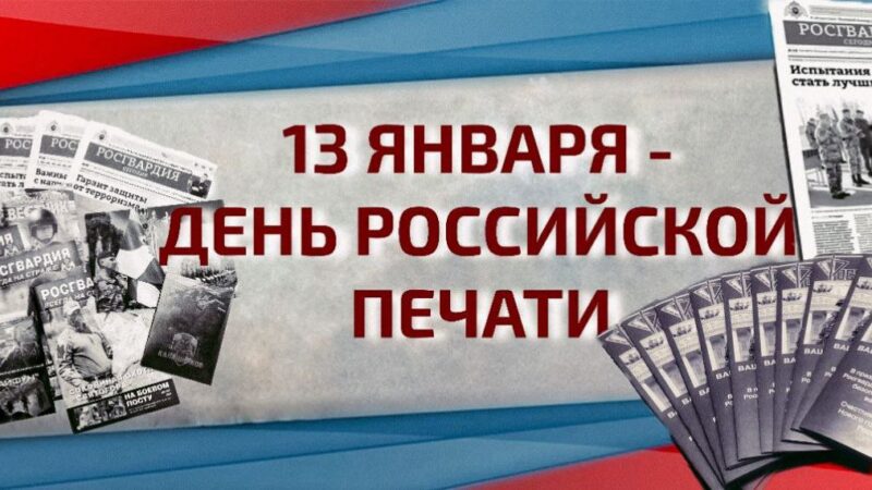 Росгвардейцы поздравили журналистов с Днём российской печати