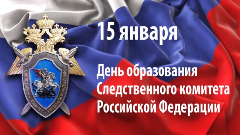 Глава Рузского округа поздравил сотрудников и ветеранов Следственного комитета с профессиональным праздником