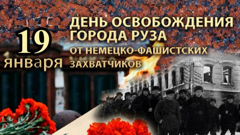 В Рузе состоится митинг ко Дню освобождения города от немецко-фашистских захватчиков
