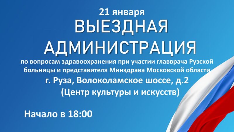 Александр Горбылёв пригласил ружан на «Выездную администрацию» по вопросам здравоохранения
