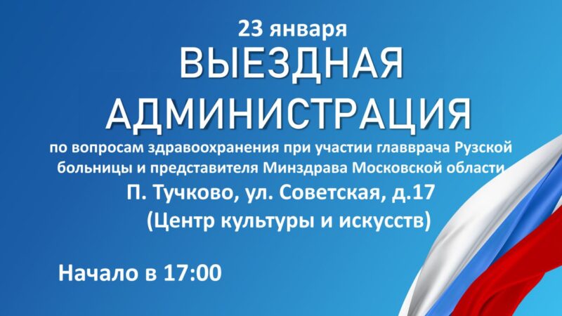 Александр Горбылёв пригласил тучковцев на «Выездную администрацию» по вопросам здравоохранения