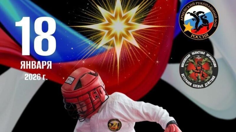 В Рузе пройдёт открытый турнир по армейскому рукопашному бою «Рождественская звезда»