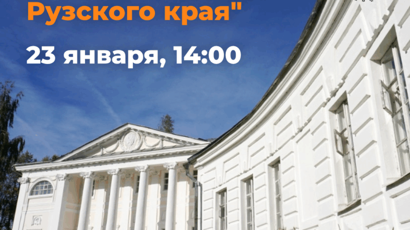 Рузский краеведческий музей приглашает на лекцию «Усадьбы Рузского края»