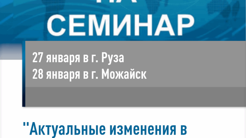 Ружан и можайцев приглашают на семинары по изменениям в налоговом законодательстве