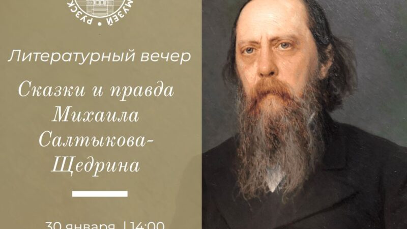 Ружан приглашают на литературный вечер «Сказки и правда Михаила Салтыкова-Щедрина»