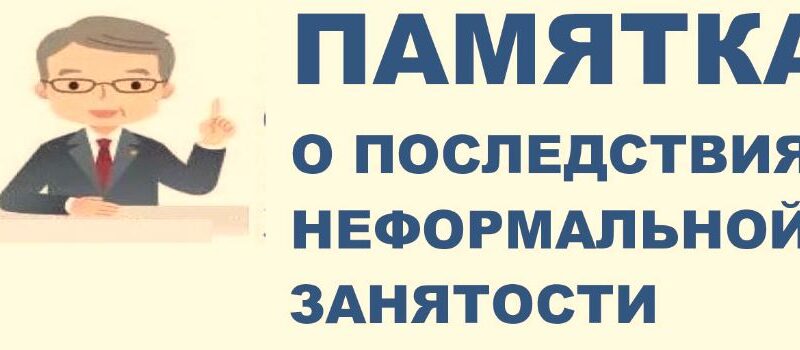 Ружан предостерегают от неформальной занятости