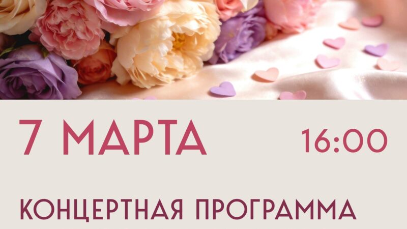В Дорохово приглашают на праздничный концерт к 8-му Марта
