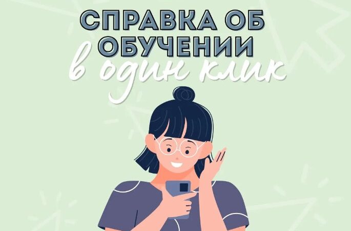 Справку об обучении в школе теперь можно получить онлайн!