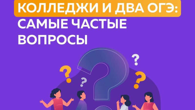 Колледжи и два ОГЭ: самые частые вопросы