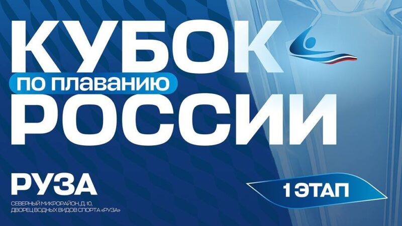 В Рузском округе состоится первый этап Кубка России по плаванию